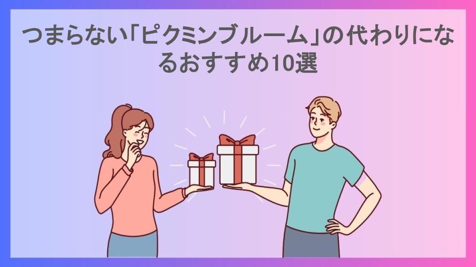 つまらない「ピクミンブルーム」の代わりになるおすすめ10選